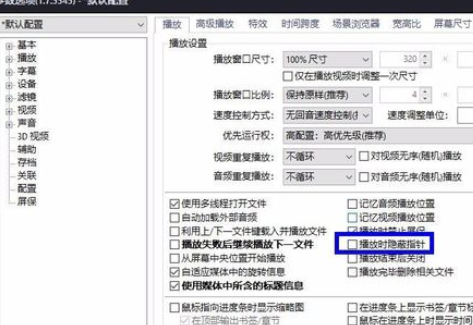 关于PotPlayer全屏时隐藏鼠标的设置流程 关于怎么说话