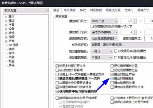 关于PotPlayer全屏时隐藏鼠标的设置流程 关于怎么说话