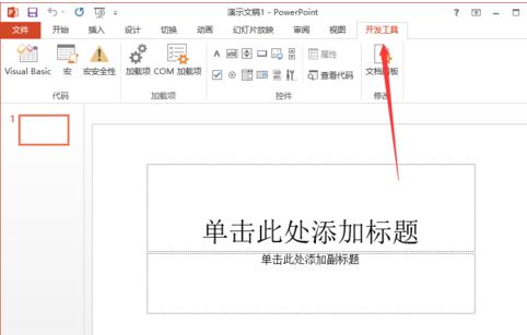 关于ppt2013添加开发工具选项卡的操作教程 关于如何接物