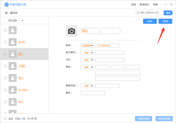关于苹果恢复大师恢复设备中通讯的具体操作步骤 苹果恢复大师会不会偷数据