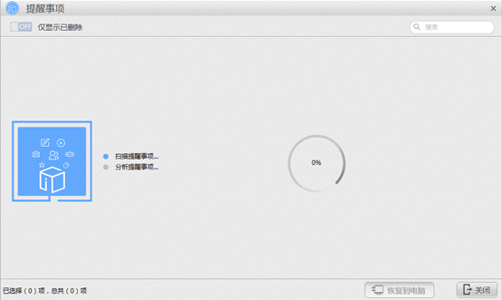 关于苹果恢复大师恢复iOS设备中提醒事项的具体操作步骤 苹果手机恢复大师