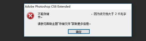 关于photoshop文件超2G无法保存的处理操作方法 关于如何成为接吻高手