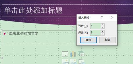 关于PPT在占位符中添加表格的详细方法 椎管占位ppt