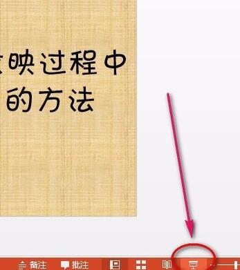关于PPT幻灯片使用屏幕画笔做墨迹的具体方法 ppT幻灯片