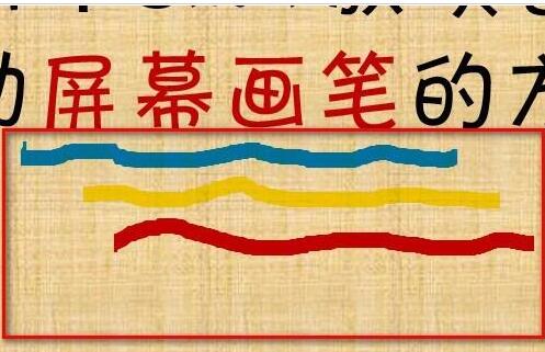 关于PPT幻灯片使用屏幕画笔做墨迹的具体方法 ppT幻灯片