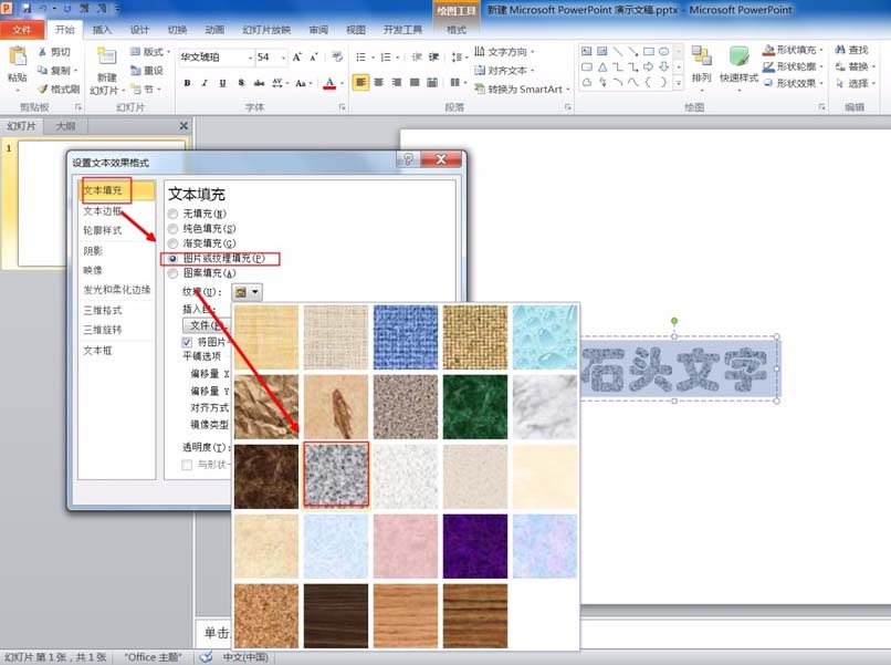 关于PPT制作花岗岩石头效果字体的图文方法 教制作ppt的软件