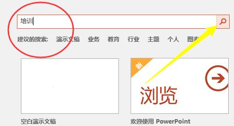 关于PPT使用培训模板的操作方法