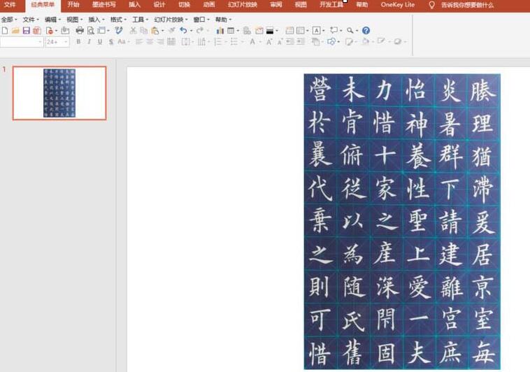 关于PPT绘制书法字帖的操作方法