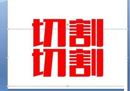 关于PPT将文字切割设计的操作方法 PPT文字动画