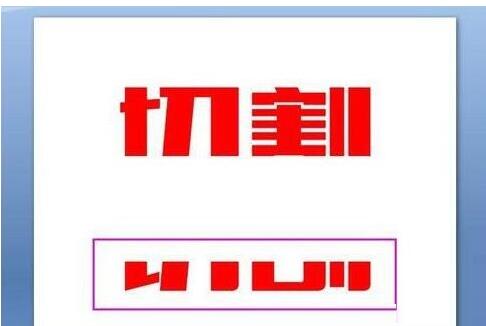 关于PPT将文字切割设计的操作方法 PPT文字动画