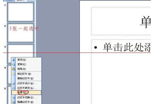 关于PPT幻灯片背景一样的设置方法 幻灯片如何转换ppT