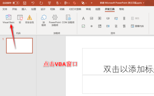关于PPT插入VB窗口的方法步骤