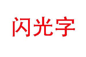 关于Photoshop制作发光GIF字体的操作方法 关于怎么查一个人开的房记录