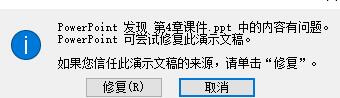 关于PPT内容有问题不能打开的处理操作内容