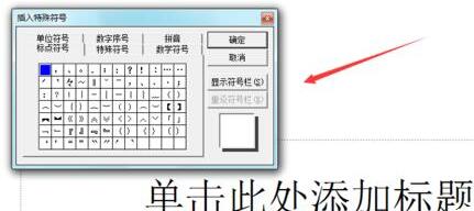 关于PPT输入不等于符号的操作方法