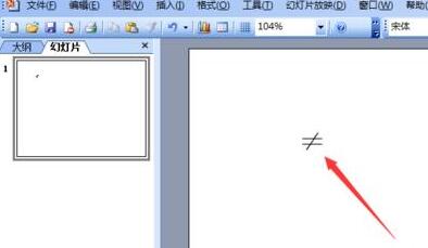 关于PPT输入不等于符号的操作方法