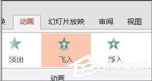 关于PPT怎么设置飞入效果（ppt答案飞入怎么设置）