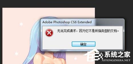 psd文件怎么打开?psd文件打不开提示“无法完成请求”怎么办?