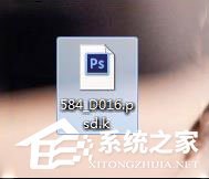 psd文件怎么打开?psd文件打不开提示“无法完成请求”怎么办?