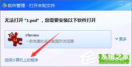 psd文件怎么打开?psd文件打不开提示“无法完成请求”怎么办?