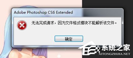 psd文件怎么打开?psd文件打不开提示“无法完成请求”怎么办?
