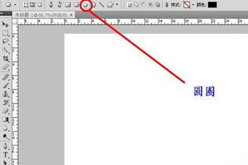 关于photoshop怎么画圆圈（在ppt上怎么画圆圈）