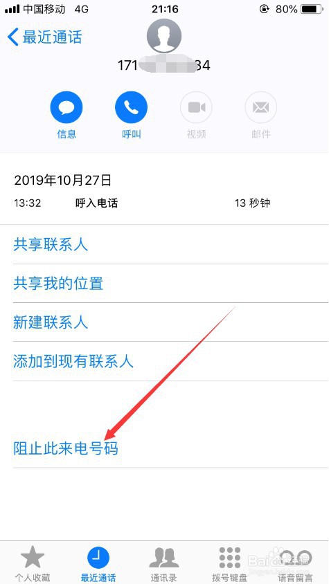 关于苹果手机怎么拦截骚扰电话。