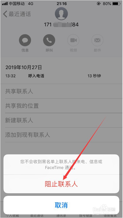 关于苹果手机怎么拦截骚扰电话。