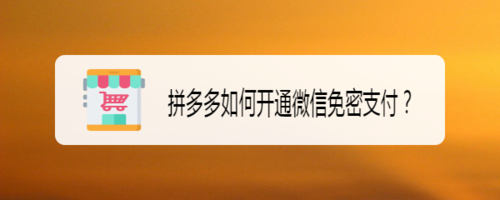 关于拼多多怎么开通微信免密支付。