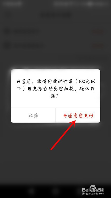 关于拼多多怎么开通微信免密支付。