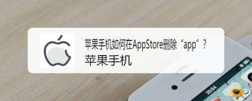 关于苹果手机怎么在AppStore删除app。