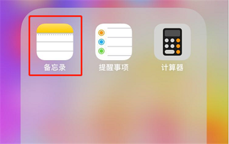 关于苹果手机给备忘录加密的具体步骤。