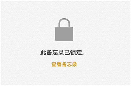 关于苹果手机给备忘录加密的具体步骤。