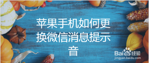 关于苹果手机怎么更换微信消息提示音。