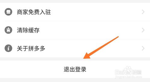 关于拼多多怎么登出。