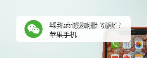 关于苹果safari浏览器怎么删除收藏网址。