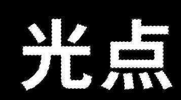 ps怎么制作冷艳蓝色霓虹字