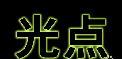 ps怎么制作冷艳蓝色霓虹字