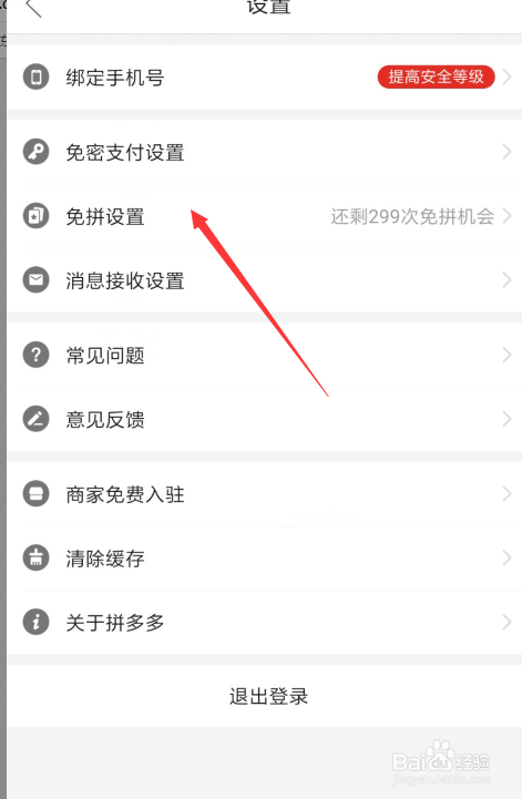 关于拼多多怎么打开免拼设置。