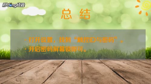 关于苹果屏幕密码如何打开。