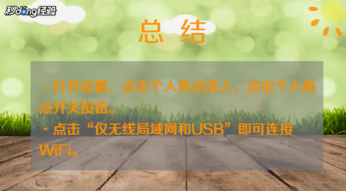 关于苹果个人热点连不上如何处理。