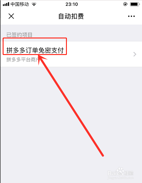 关于拼多多购物怎么取消微信免密支付。