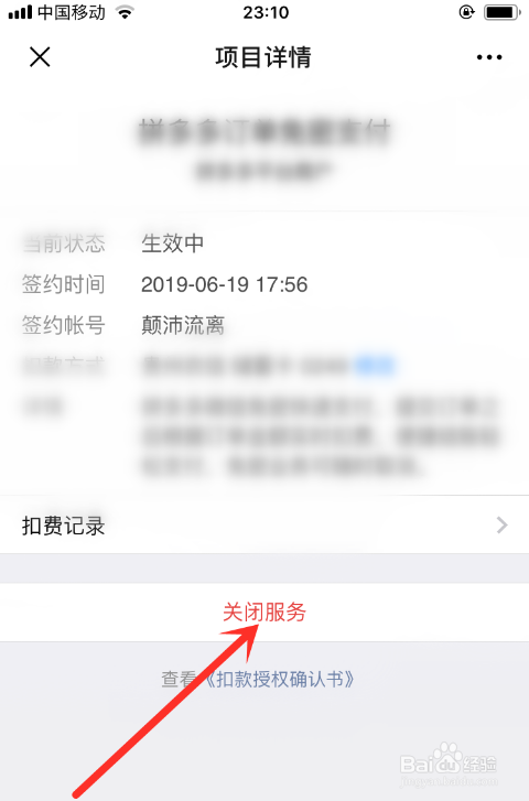 关于拼多多购物怎么取消微信免密支付。