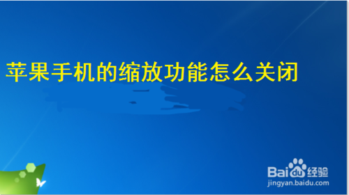 关于苹果手机的缩放功能如何设置。