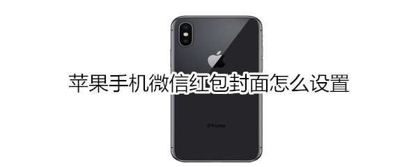 关于苹果手机微信红包封面怎么自定义。