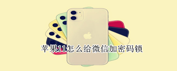 关于苹果11如何给微信加密。