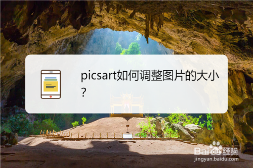 关于picsart美易怎么调整图片大小。