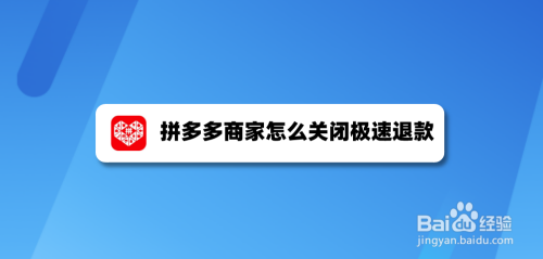 关于拼多多商家版极速退款怎么关闭。