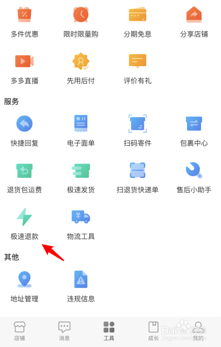 关于拼多多商家版极速退款怎么关闭。