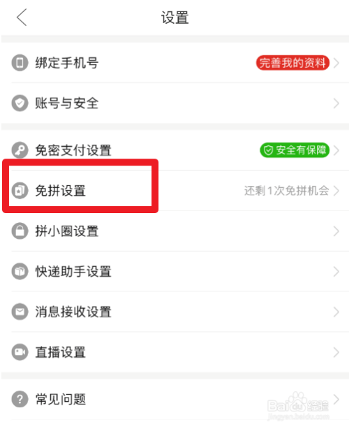 关于拼多多怎么关闭自动免拼。